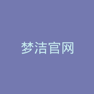 梦洁官网