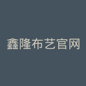 鑫隆布艺官网