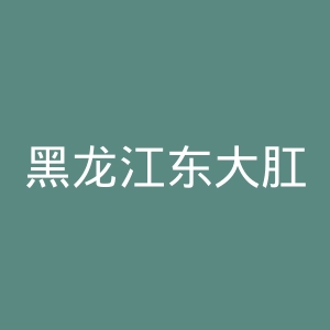 黑龙江东大肛肠医院官网
