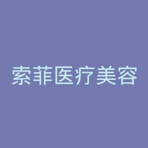 索菲医疗美容门诊部官网