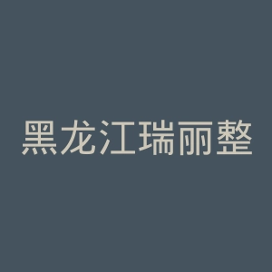 黑龙江瑞丽整形美容医院官网