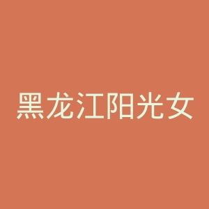 黑龙江阳光女子医院官网
