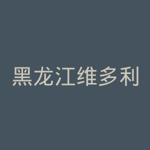 黑龙江维多利亚妇产医院官网