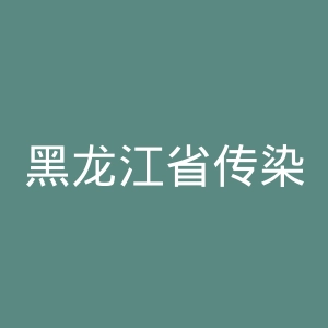 黑龙江省传染病防治院官网