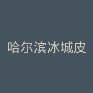 哈尔滨冰城皮肤病医院官网