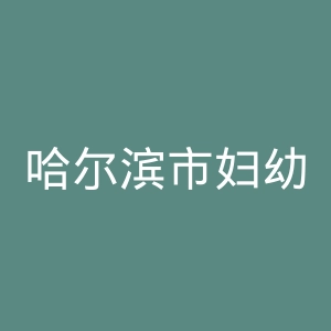 哈尔滨市妇幼保健院官网