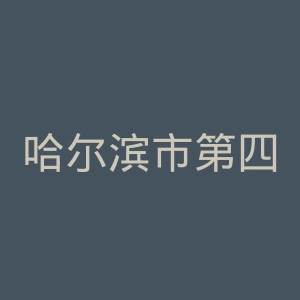 哈尔滨市第四医院官网
