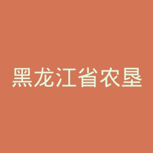 黑龙江省农垦总局总医院官网
