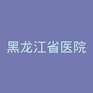 黑龙江省医院官网