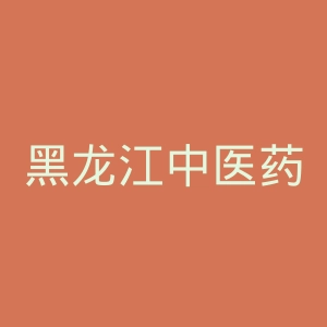 黑龙江中医药大学附属第一医院官网
