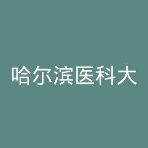 哈尔滨医科大学附属第一医院官网