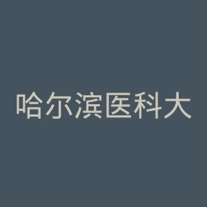 哈尔滨医科大学附属第二医院官网