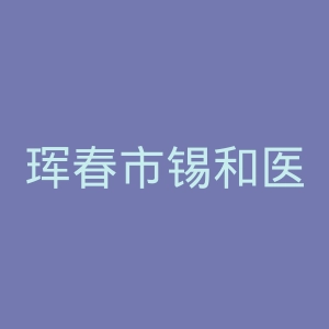 珲春市锡和医院官网