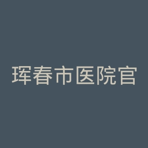 珲春市医院官网