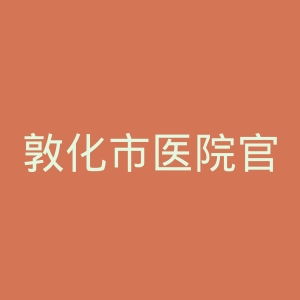 敦化市医院官网