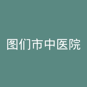 图们市中医院官网