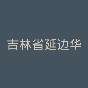 吉林省延边华侨烧伤医院官网