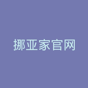 挪亚家官网