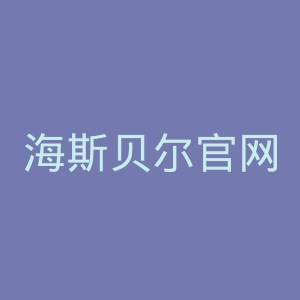 海斯贝尔官网