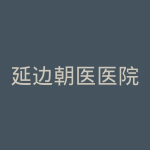 延边朝医医院官网