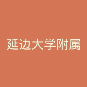 延边大学附属医院官网