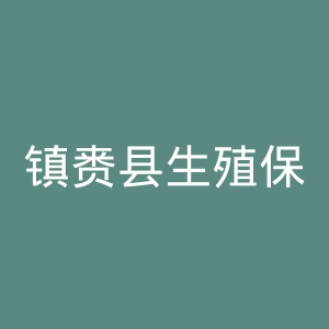 镇赉县生殖保健医院官网