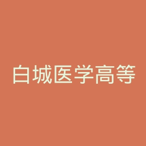 白城医学高等专科学校附属医院官网