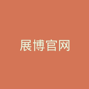 展博官网