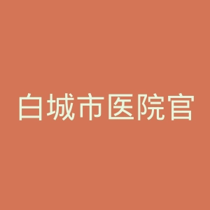 白城市医院官网
