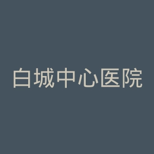 白城中心医院官网