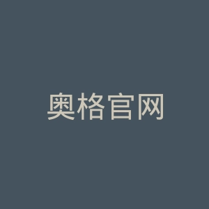 奥格官网