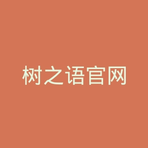 树之语官网