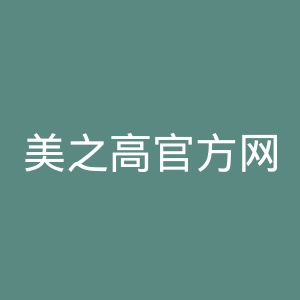 美之高官方网站官网