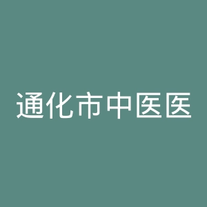 通化市中医医院官网
