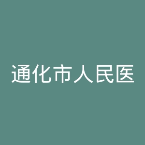 通化市人民医院官网
