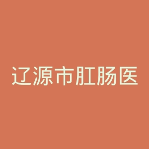 辽源市肛肠医院官网