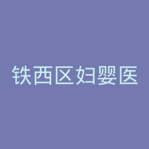 铁西区妇婴医院官网