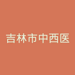 吉林市中西医结合肛肠医院官网