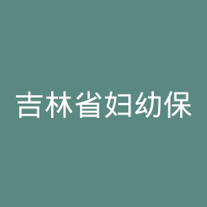吉林省妇幼保健院官网