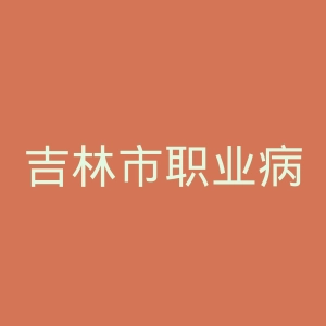 吉林市职业病防治院官网