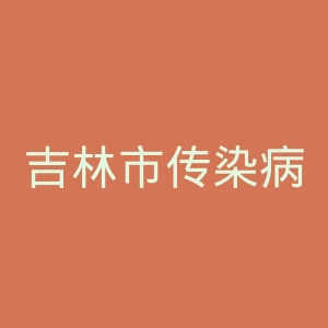 吉林市传染病医院官网