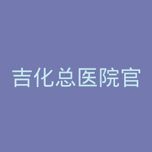 吉化总医院官网