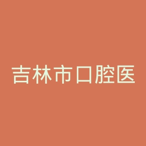 吉林市口腔医院官网