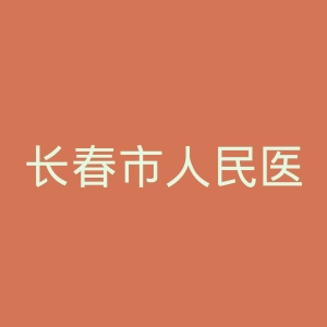 长春市人民医院官网
