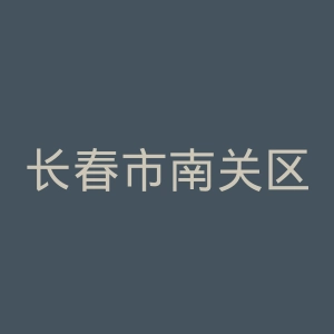 长春市南关区中医院官网