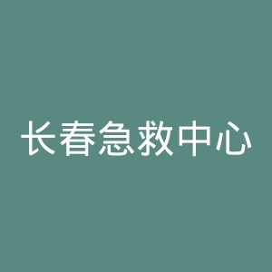 长春急救中心官网