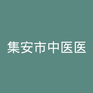 集安市中医医院官网