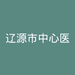 辽源市中心医院官网