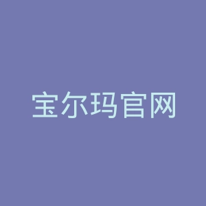 宝尔玛官网