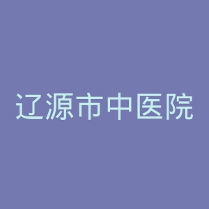 辽源市中医院官网